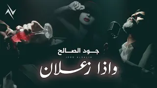 جود الصالح   و اذا زعلان                                حصريا  نجوم البدر  رافت البدر دندنها