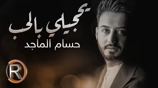 حسام الماجد   يحجيلي بالحب  حصريا                                                   دندنها