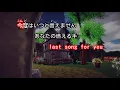 【カラオケ】さよならの向う側 / 山口百恵
