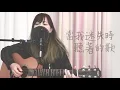 【 Cover 】陳蕾 Panther Chan -《當我迷失時聽著的歌》Acoustic Version