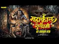 Download Lagu Mahashivratri 2025 | Mahakal Ki Gulami | Ujjain Ke Mahakal | Bholenath Song Dj Remix | DJ AKASH HTR