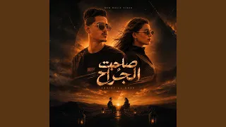 صاحبت الجراح                 دندنها