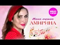 Download Lagu АМИРИНА - Наша музыка (Official Video, 2024) @MELOMAN-HIT