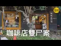 Download Lagu 資產上億的台灣富商陳進福和張翠萍夫妻，被人發現橫尸河邊.......