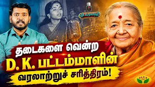 சாதனை படைத்த  D. K. பட்டம்மாளின் வாழ்க்கை வரலாறு ! | Vidaamuyarchi | Jaya Tv