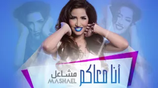 مشاعل أنا معاكم حصريا 2015 
