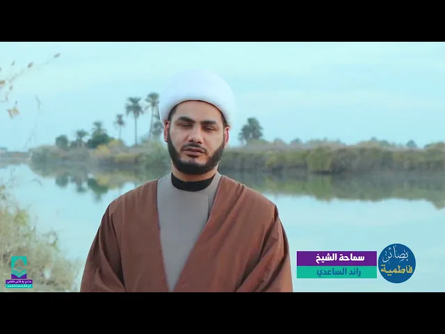 ⁣فاطمة الزهراء و ظلامتها .. شيخ رائد الساعدي