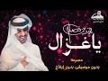 فهد بن فصلا - ياغزال (حصرياً) | 2026 مسرعة | بدون موسيقى بدون إيقاع