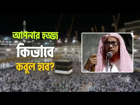হজ্জ কিভাবে কবুল হবে?