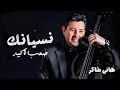 هانى شاكر - نسيانك صعب أكيد