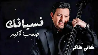 هانى شاكر   نسيانك صعب أكيد دندنها