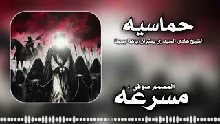 لطميه حماسيه الشيخ هادي الحيدري  ياهلا وسهلا  ريمكسات  مسرعه دندنها