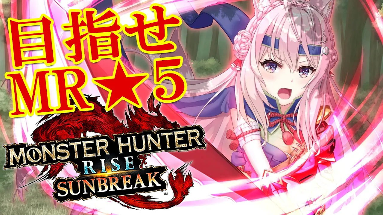 【MONSTER HUNTER RISE:SUNBREAK】MR5になれるぅ！？メル・ゼナもうすぐ！？まだ！？【博衣こより/ホロライブ】
