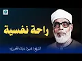 Download Lagu تلاوة تهدئ النفس و تُطمئن الروح l فضيلة الشيخ محمود خليل الحصري
