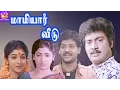 Lagu Mamiyaar Veedu-Selva,Saravanan,Sithara,Nandhini,Mega Hit Tamil H D Full Comedy Movie