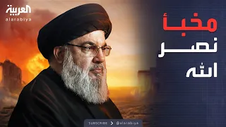 خطأ فادح كيف وصلت إسرائيل إلى مخبأ حسن نصر الله  خطأ فادح كيف وصلت إسرائيل إلى مخبأ حسن نصر الله