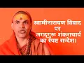 Download Lagu स्वामीनारायण विवाद पर जगद्गुरू शंकराचार्य का स्पष्ट सन्देश।