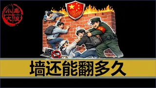 【小岛浪吹】2026开始闭关锁国？未来还能继续翻墙吗