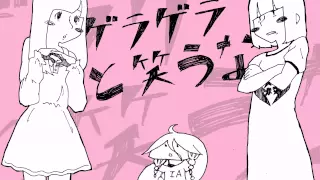 石風呂 / ゲラゲラと笑うな【OFFICIAL MUSIC VIDEO】