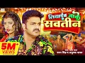Lagu 4k #Video - #Pawan Singh | लियाईब जाके सवतीन | #Anupama Yadav | Liyaib Jake Savatin | Bhojpuri Song