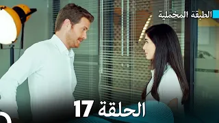 Arabic Dubbed مسلسل الطبقة المخملية الحلقة 17 