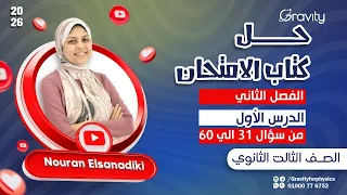 حل كتاب الامتحان فيزياء 2026 الفصل الثاني الدرس الأول من سؤال 31 الي 60 الصف الثالث الثانوي 
