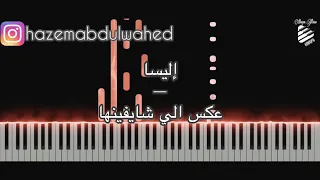 تعليم عزف اغنية   عكس اللي شايفينها   إليسا   على البيانو دندنها