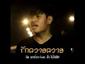 Rak Khwai Khwai - min chaokuai