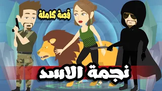 تجمة الاسد قصة كاملة حكايات عمرنا مع رنا 