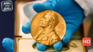 من هو نوبل وماهي  جائزة نوبل  اشهر جائزة في التاريخ دندنها