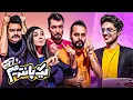 Download Lagu چالش های پانتومیم ؛ محسن و امین یا ساهل و سینا؟