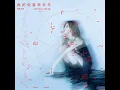 我把你留在去年 - 白安