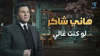                                  هاني شاكر   لو كنت غالي دندنها
