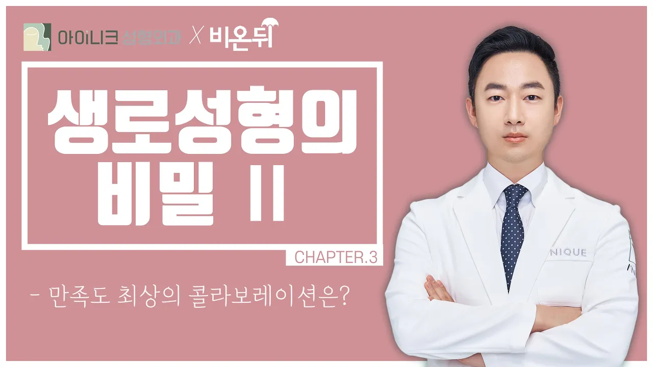 다시 할까 말까? 만족도 최상의 콜라보레이션은? (chapter 4/4)│생로성형의 비밀│비온뒤│아이니크성형외과 양해원 원장