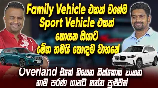 family vehicle එකක් වගේම sport vehicle එකක් හොයන ඔයාට මේක තමයි හොඳම වාහනේ @overlandautomobilestv
