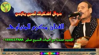 الفنان مكرم المنياوى موال اشكيك لمين يازمن دندنها