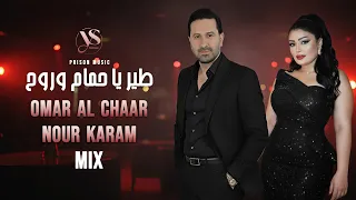 عمر الشعار   نور كرم   طير يا حمام وروح   على طريق الشام         أجمل الأغاني الشعبية       دندنها