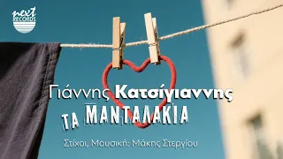 Γιάννης Κατσίγιαννης - Τα Μανταλάκια | Official Lyric Video