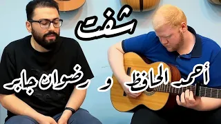 شفت   حسين الجسمي   أحمد الحافظ و رضوان جابر دندنها