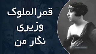 قمرالملوک وزیری نگار من 