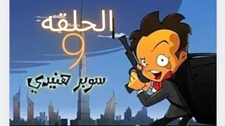 مسلسل سوبر هنيدى الحلقة التاسعة 