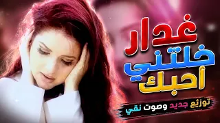 شيماء سعيد   غ دار خلتني احبك                          دندنها