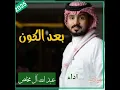 شيل بعد الكون-اداء عبد الله آل مخلص