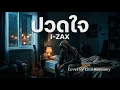 ปวดใจ (Cover) I-ZAX | เพลงอกหักที่ฟังกี่ครั้งก็ยังร้องไห้