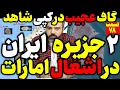 Lagu آقای تحلیلگر / گاف وحشتناک آمریکا در کپی شاهد / ناگفته های  2 جزیره ایران در اشغال امارات