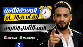 شرح الماضي التام انجليزي الوحدة الثانية للصف الثاني الثانوي 2026 