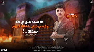 ما سندتش علي حد وعيني مش شايفه فيهم سداد   امير قاسم        صحبك رزقك وانت وحظك   حصريات شعبي      دندنها