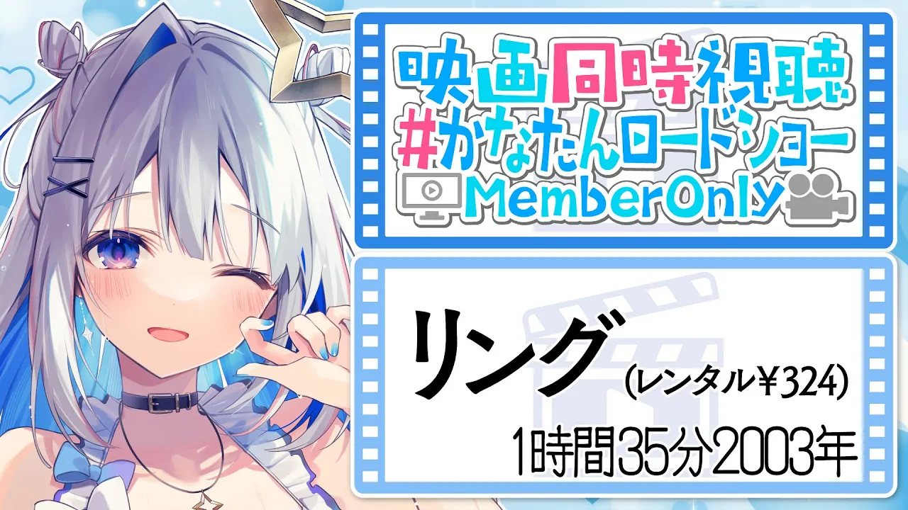 【MemberOnly】「リング」同時視聴 #かなたんロードショー【天音かなた/ホロライブ】