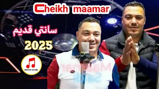 Cheikh Maamar Saidi Gasba الشيخ معمر السعيدي قصبة طلعت تزور 