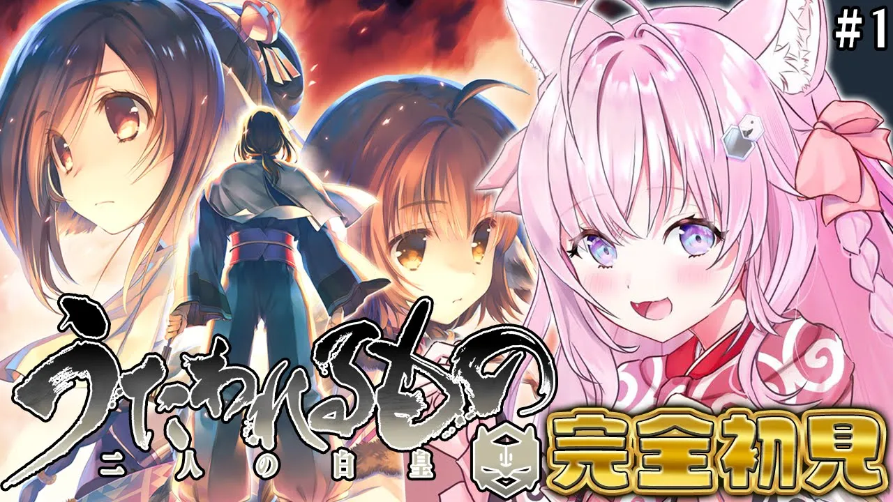 【うたわれるもの 二人の白皇】完全初見！1年待たずに続編をやれる幸せを噛みしめながら初回いきます #1 【博衣こより/ホロライブ】